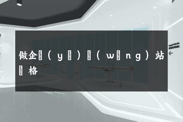 做企業(yè)網(wǎng)站價格
