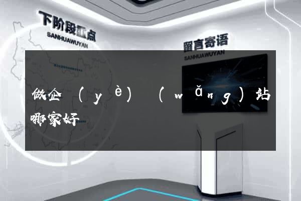 做企業(yè)網(wǎng)站哪家好