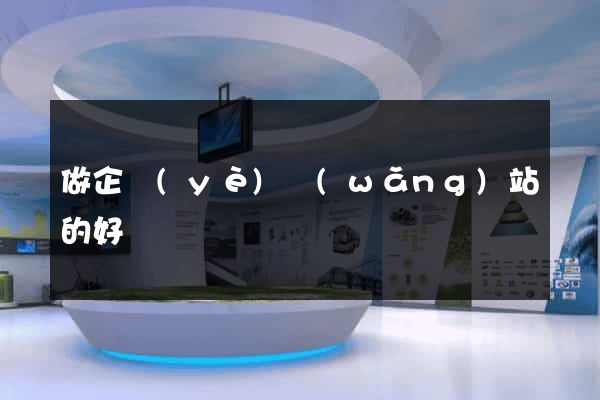 做企業(yè)網(wǎng)站的好處