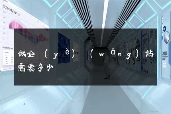 做企業(yè)網(wǎng)站需要多少錢