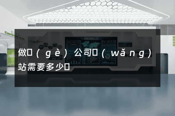 做個(gè)公司網(wǎng)站需要多少錢