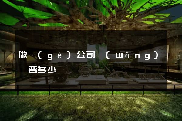 做個(gè)公司網(wǎng)頁要多少錢