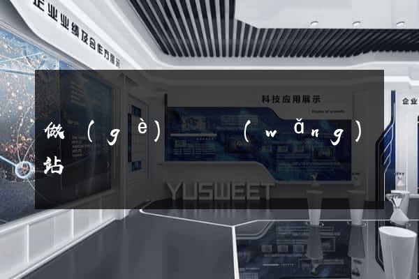 做個(gè)營銷網(wǎng)站