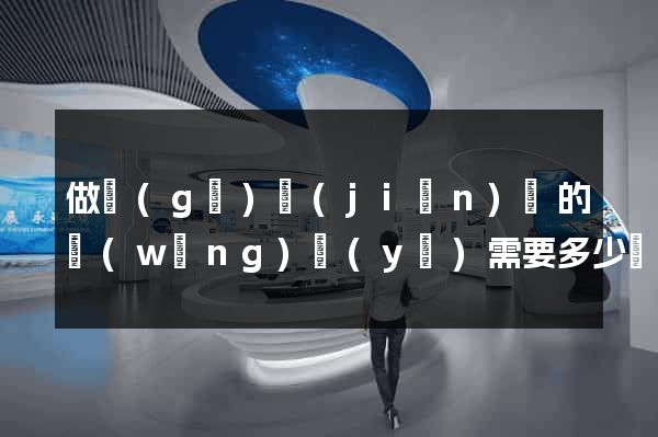 做個(gè)簡(jiǎn)單的網(wǎng)頁(yè)需要多少錢