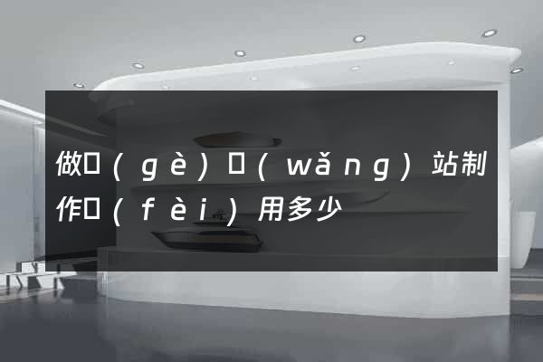 做個(gè)網(wǎng)站制作費(fèi)用多少