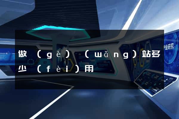 做個(gè)網(wǎng)站多少費(fèi)用