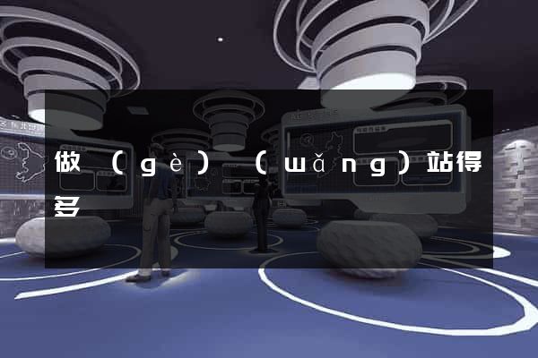 做個(gè)網(wǎng)站得多錢