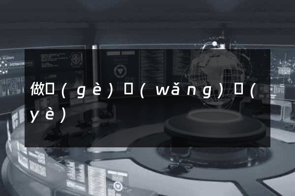 做個(gè)網(wǎng)頁(yè)