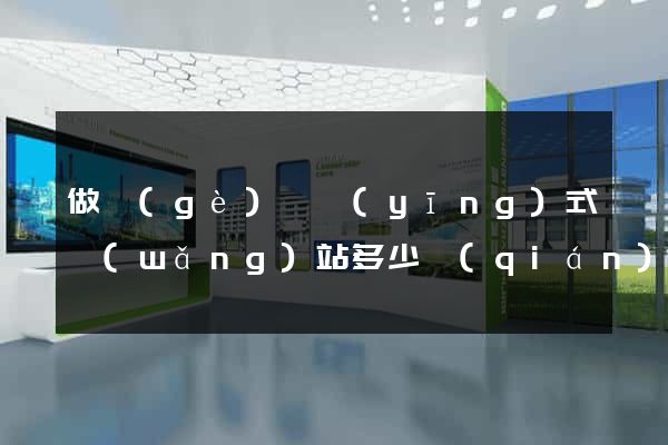 做個(gè)響應(yīng)式網(wǎng)站多少錢(qián)