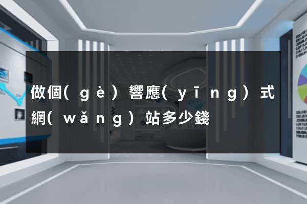 做個(gè)響應(yīng)式網(wǎng)站多少錢