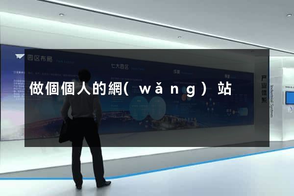 做個個人的網(wǎng)站