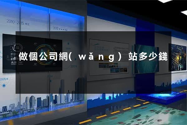 做個公司網(wǎng)站多少錢