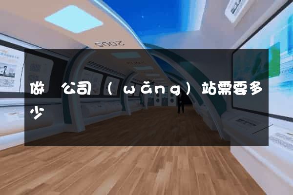 做個公司網(wǎng)站需要多少錢