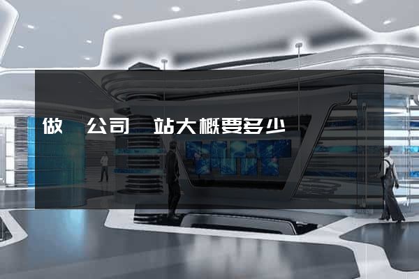 做個公司網站大概要多少錢