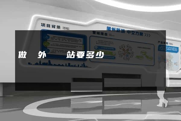 做個外貿網站要多少錢