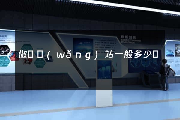 做個網(wǎng)站一般多少錢