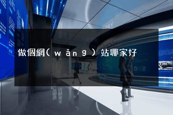 做個網(wǎng)站哪家好