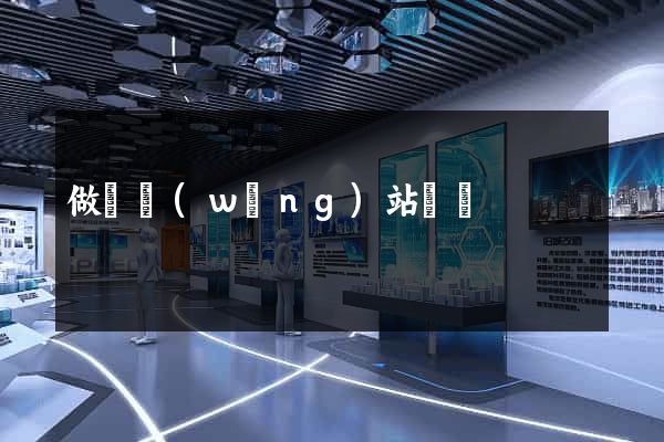 做個網(wǎng)站報價