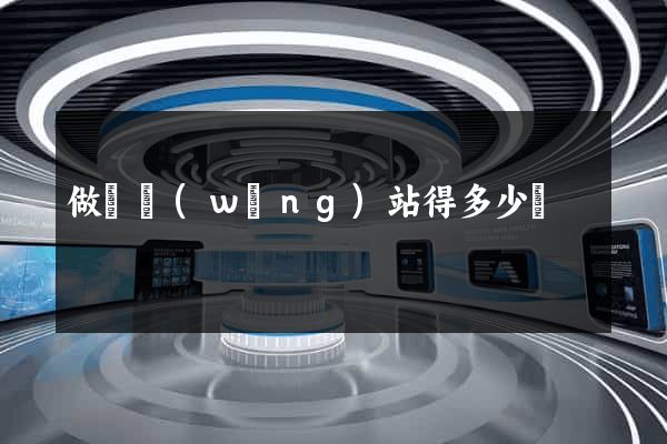 做個網(wǎng)站得多少錢