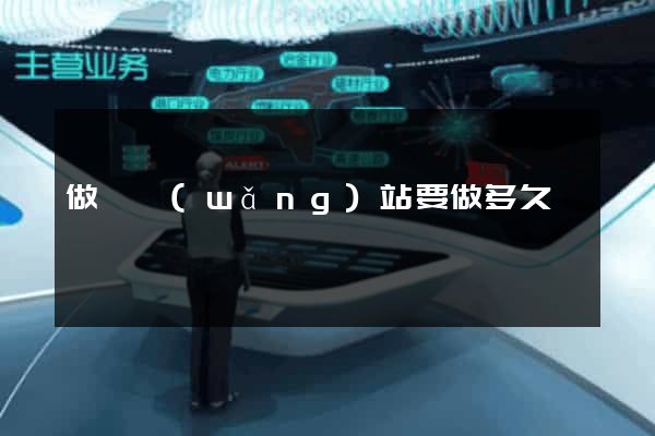 做個網(wǎng)站要做多久