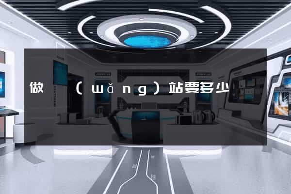 做個網(wǎng)站要多少錢
