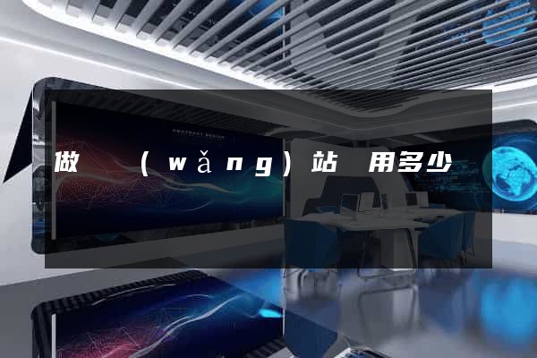 做個網(wǎng)站費用多少