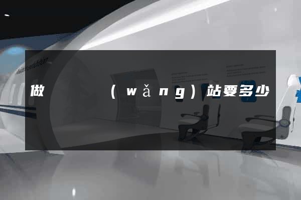 做個門戶網(wǎng)站要多少錢