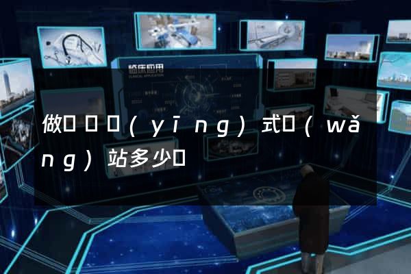 做個響應(yīng)式網(wǎng)站多少錢