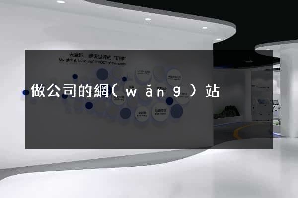 做公司的網(wǎng)站
