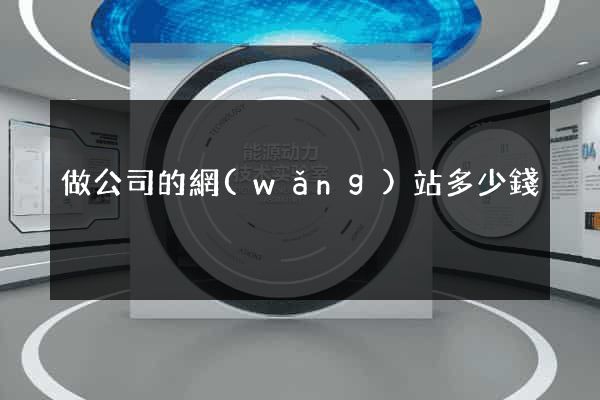 做公司的網(wǎng)站多少錢