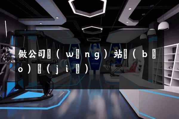 做公司網(wǎng)站報(bào)價(jià)