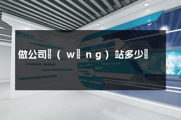 做公司網(wǎng)站多少錢
