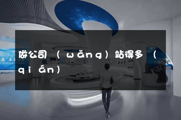 做公司網(wǎng)站得多錢(qián)