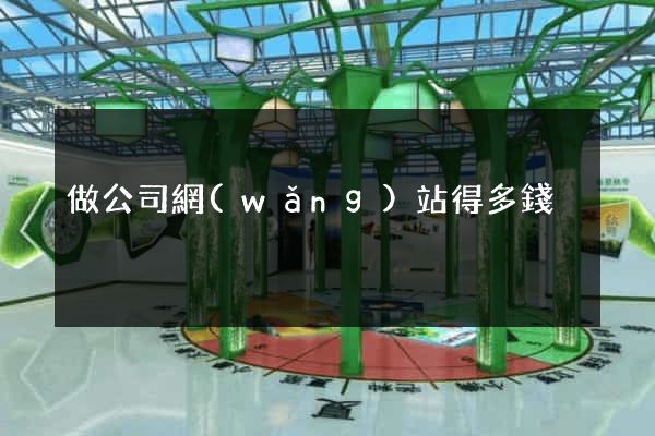 做公司網(wǎng)站得多錢