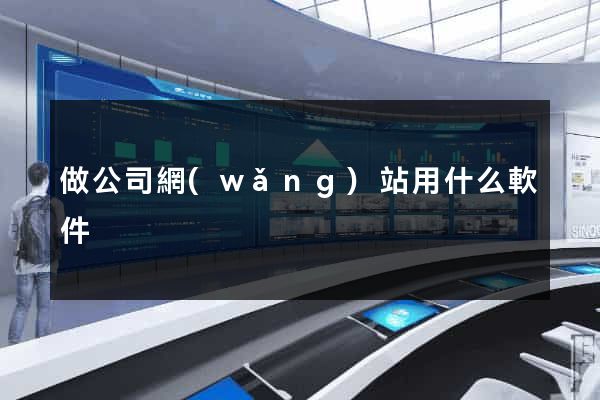 做公司網(wǎng)站用什么軟件