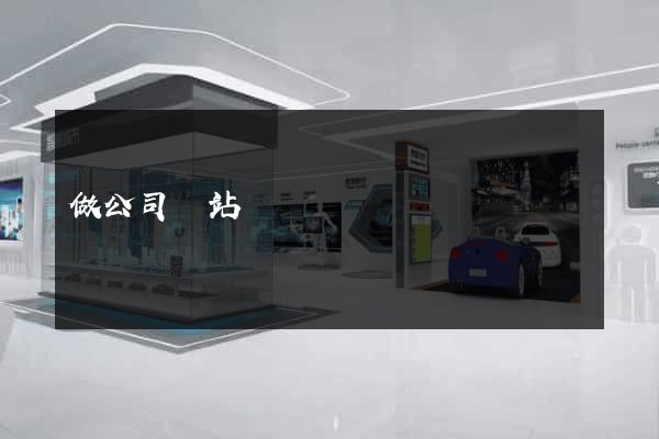 做公司網站