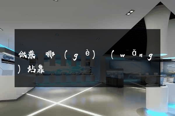 做兼職哪個(gè)網(wǎng)站靠譜