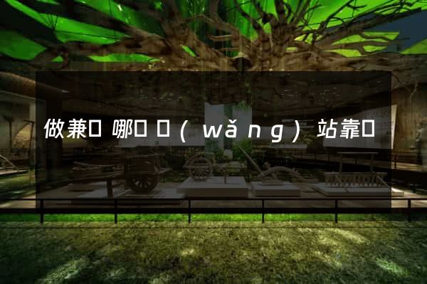 做兼職哪個網(wǎng)站靠譜