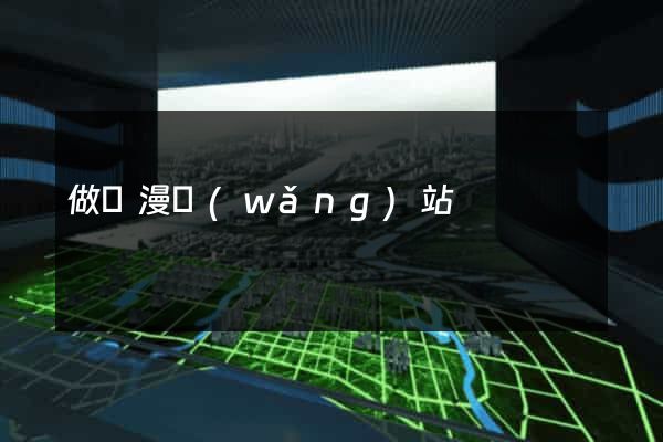 做動漫網(wǎng)站