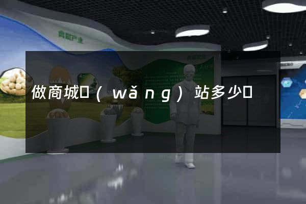 做商城網(wǎng)站多少錢