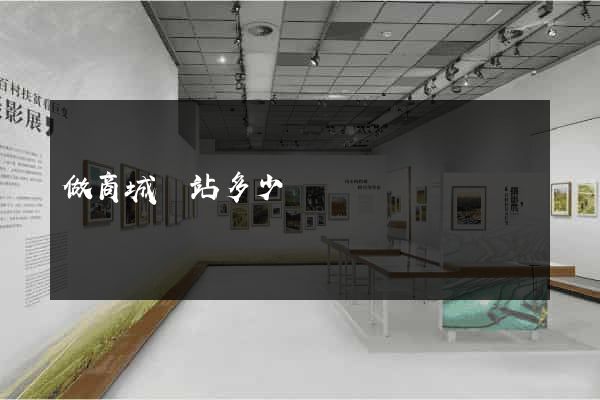 做商城網站多少錢