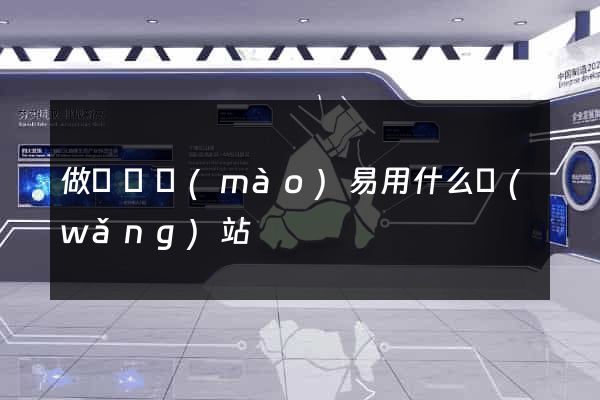 做國際貿(mào)易用什么網(wǎng)站