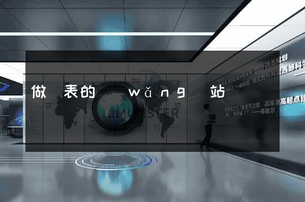 做圖表的網(wǎng)站
