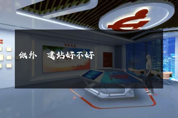 做外貿建站好不好