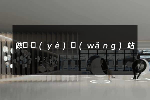做專業(yè)網(wǎng)站