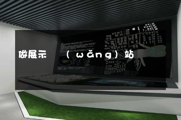 做展示類網(wǎng)站