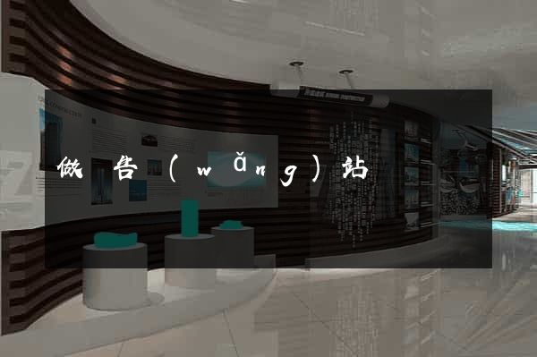 做廣告網(wǎng)站