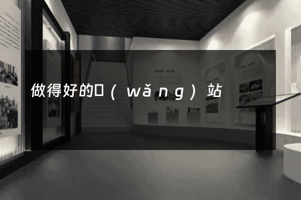 做得好的網(wǎng)站