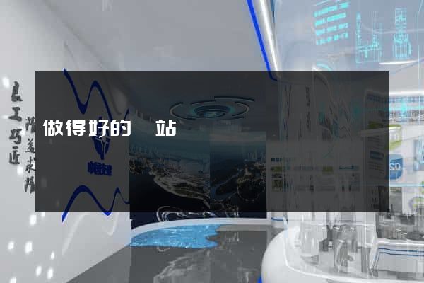 做得好的網站