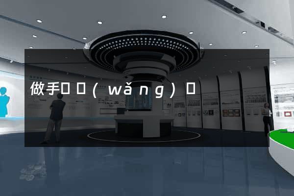 做手機網(wǎng)頁